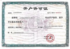 開(kāi)戶許可證